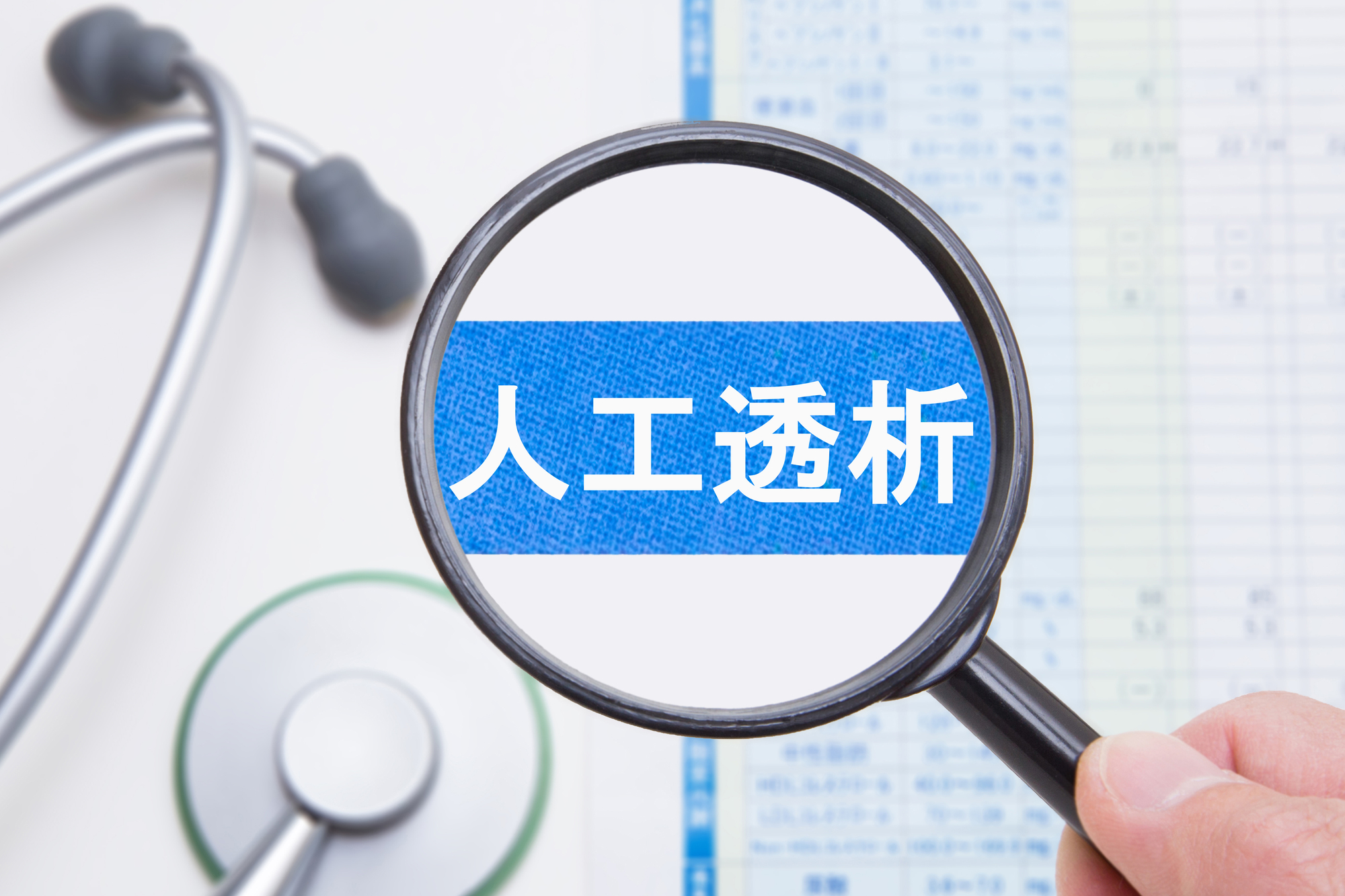 糖尿病患者の人工透析とは?透析治療が必要になるのはなぜか?