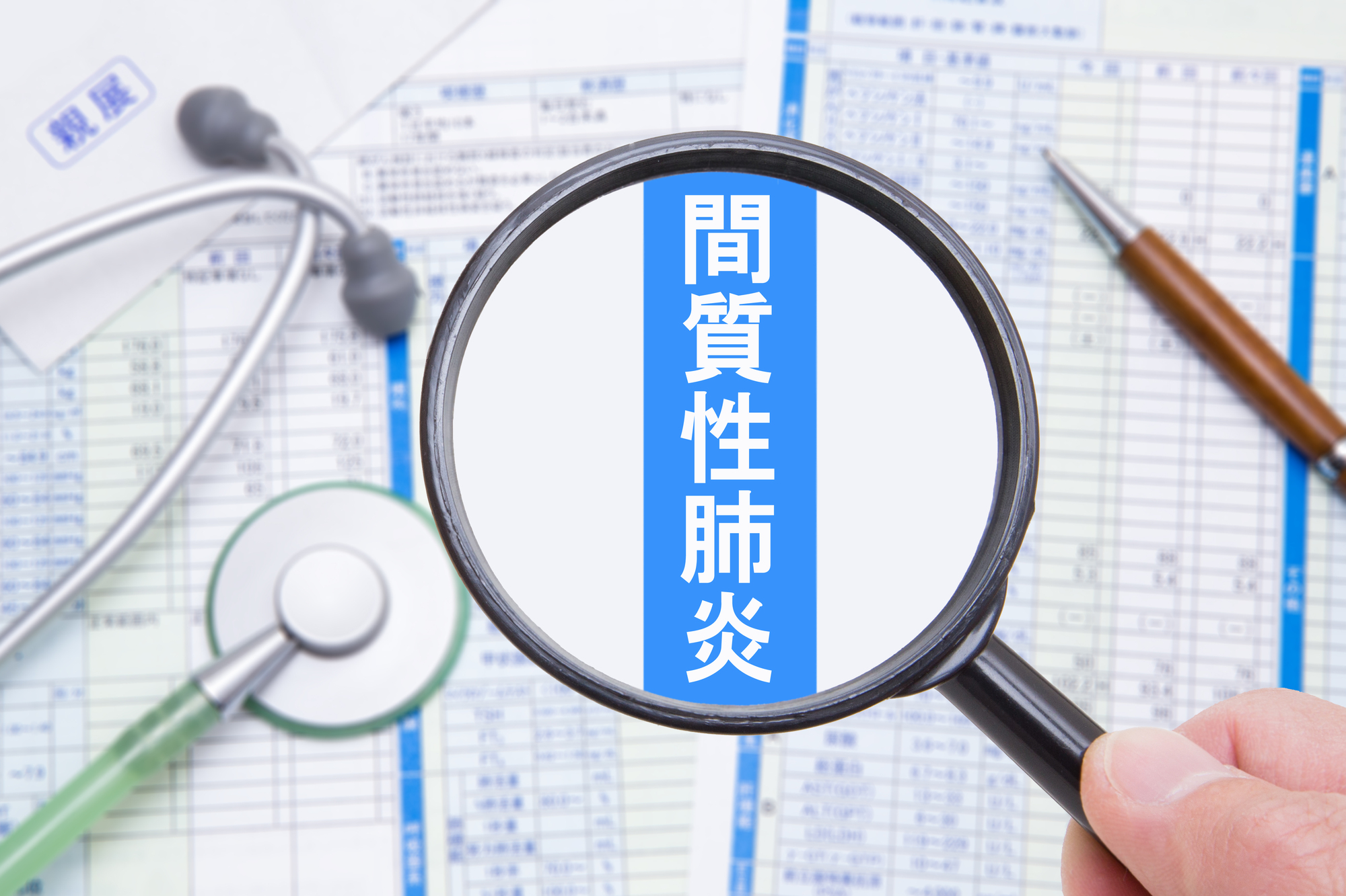 間質性肺炎とは?原因や症状について