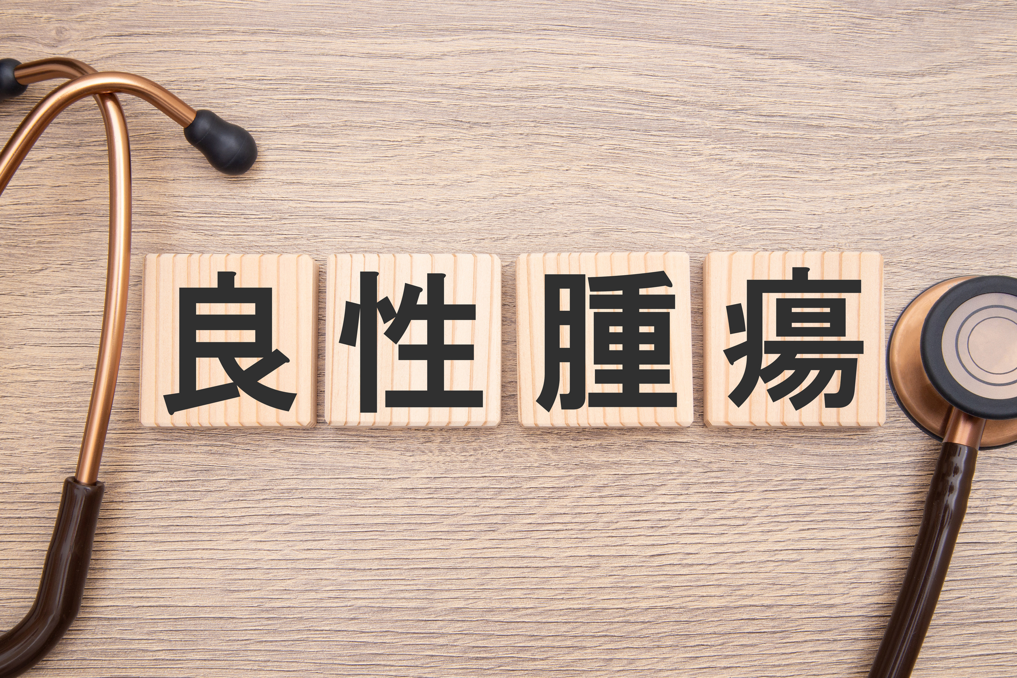 良性腫瘍とは?悪性腫瘍との違いも紹介!