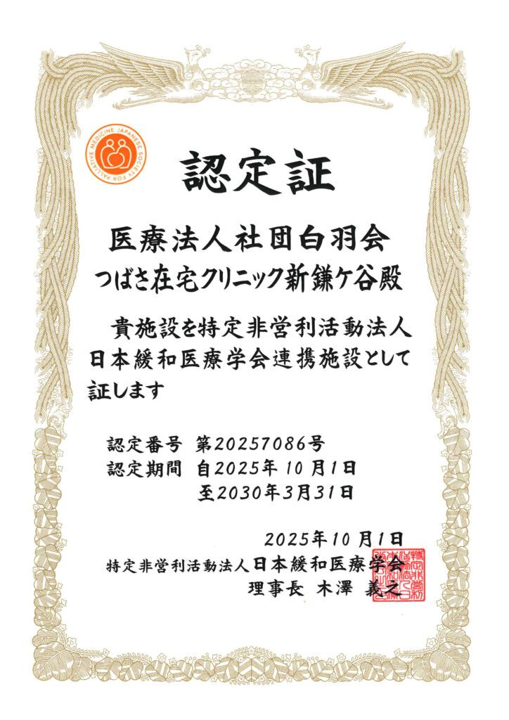 「日本緩和医療学会連携施設」に認定されました