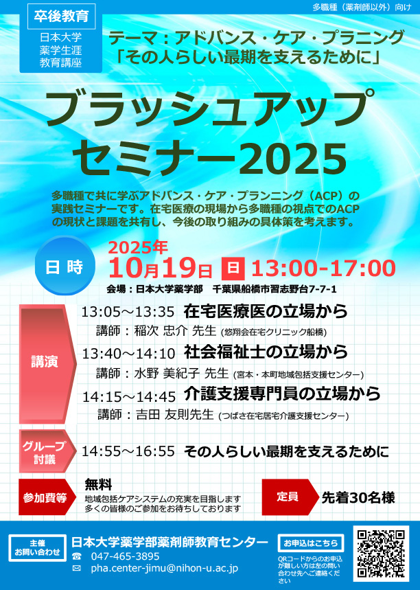 日本大学薬学部ブラッシュアップセミナー2025
