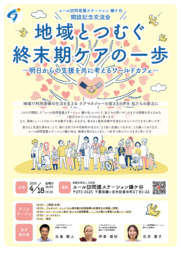 エール訪問看護ステーション鎌ケ谷 開設記念交流会のお知らせ